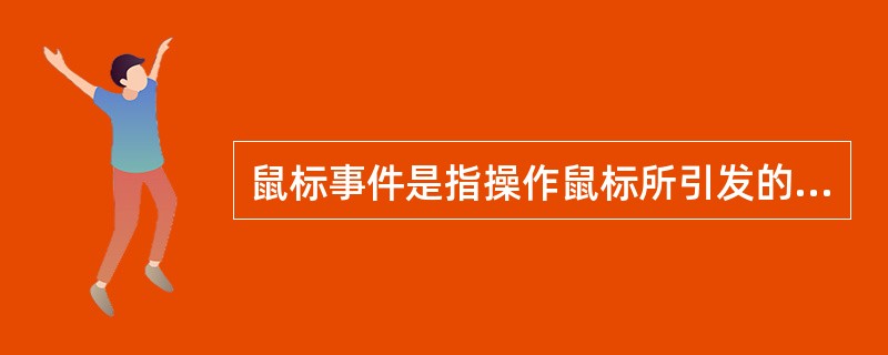 鼠标事件是指操作鼠标所引发的事件,下列不属于鼠标事件的是