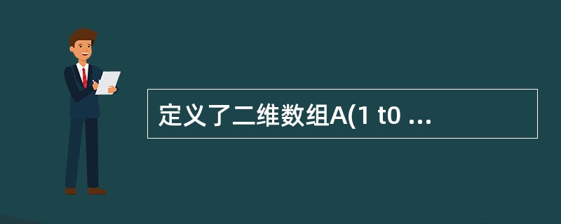 定义了二维数组A(1 t0 6,6),则该数组的元素个数为( )。