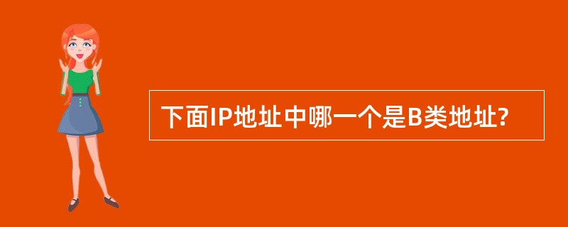 下面IP地址中哪一个是B类地址?