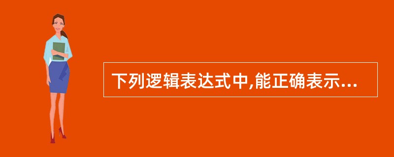 下列逻辑表达式中,能正确表示条件“X和Y都不是奇数”的是( )。