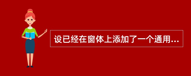 设已经在窗体上添加了一个通用对话框控件CommonDialog1,以下正确的语句