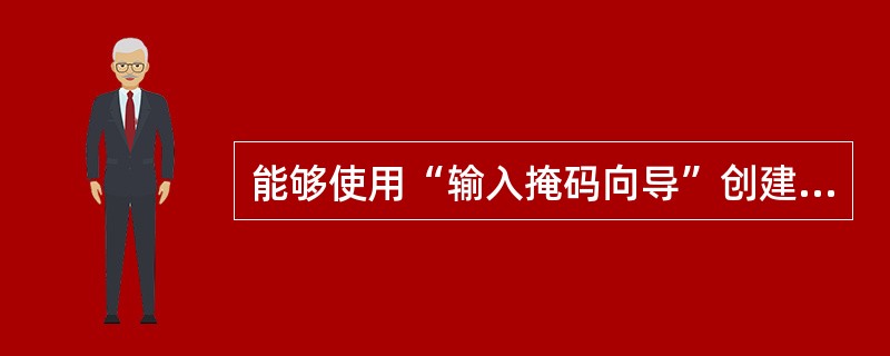 能够使用“输入掩码向导”创建输入掩码的字段类型是( )。