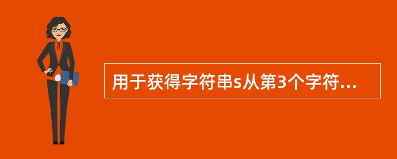 用于获得字符串s从第3个字符开始的2个字符的函数是( )。