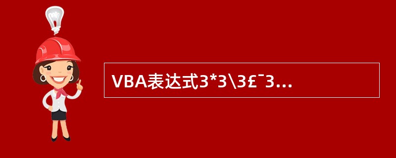 VBA表达式3*3\3£¯3的输出结果是( )。