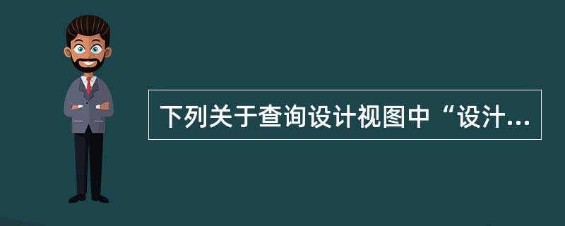 下列关于查询设计视图中“设汁网格”中行的作用的叙述,正确的是( )。