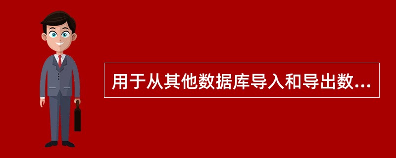 用于从其他数据库导入和导出数据的宏命令是( )。