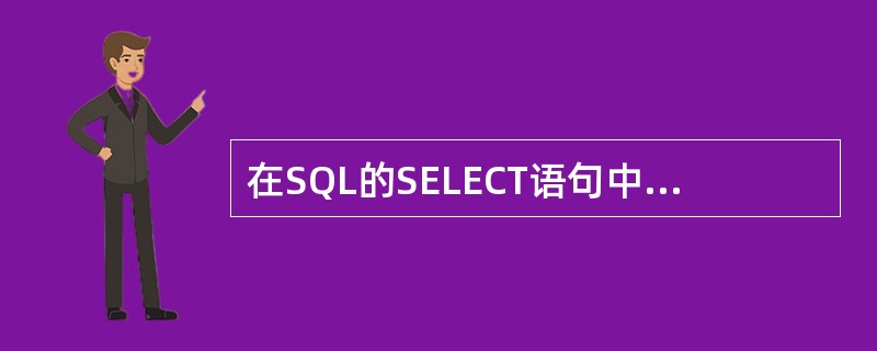 在SQL的SELECT语句中,用于实现选择运算的是( )。