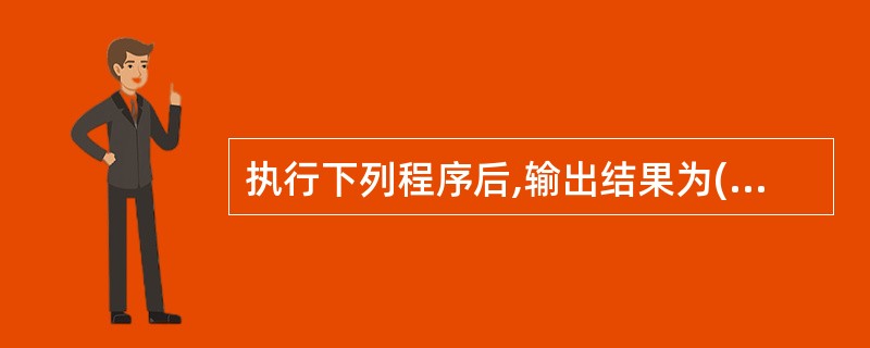 执行下列程序后,输出结果为()。public class Test {publi