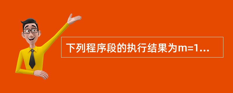 下列程序段的执行结果为m=1n=1Select Case m Case1 Sel