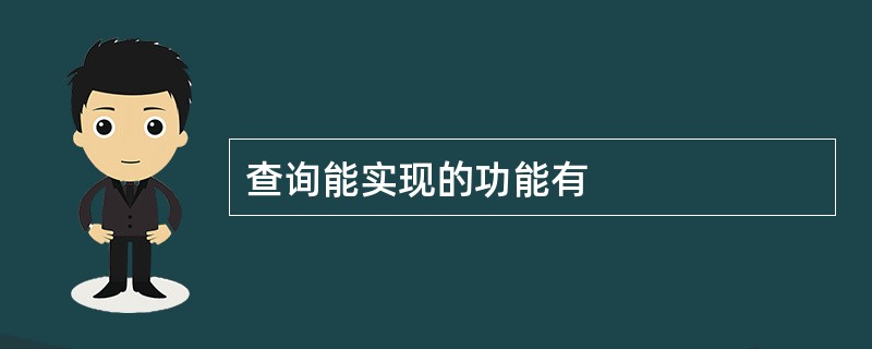 查询能实现的功能有