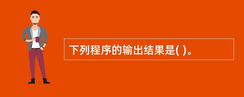 下列程序的输出结果是( )。