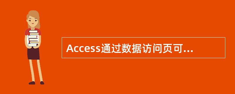 Access通过数据访问页可以发布的数据( )。