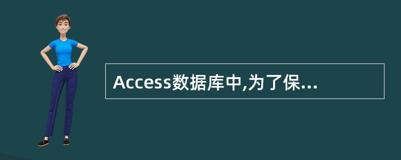 Access数据库中,为了保持表之间的关系,要求在子表(从表)中添加记录时,如果