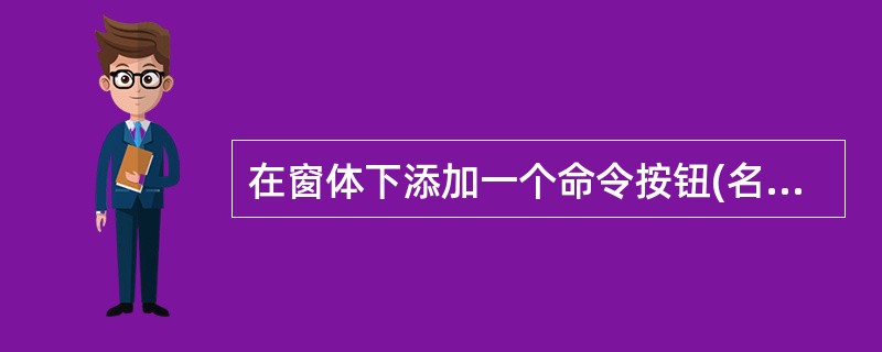 在窗体下添加一个命令按钮(名为CommandI),然后编写如下程序: 打开窗体运