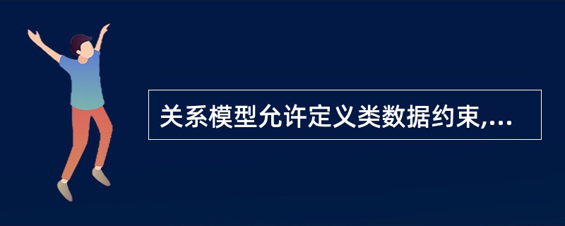 关系模型允许定义类数据约束,下列不属于数据约束的是( )。