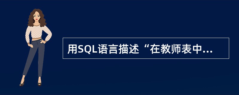 用SQL语言描述“在教师表中查找男教师的全部信息”,以下描述正确的是