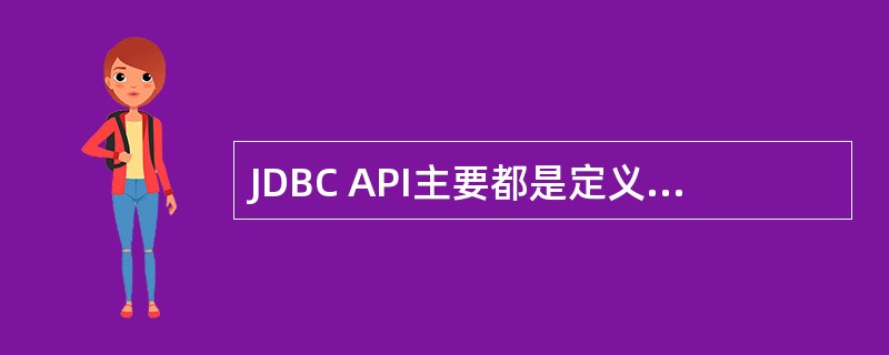 JDBC API主要都是定义在下列的( )包中。