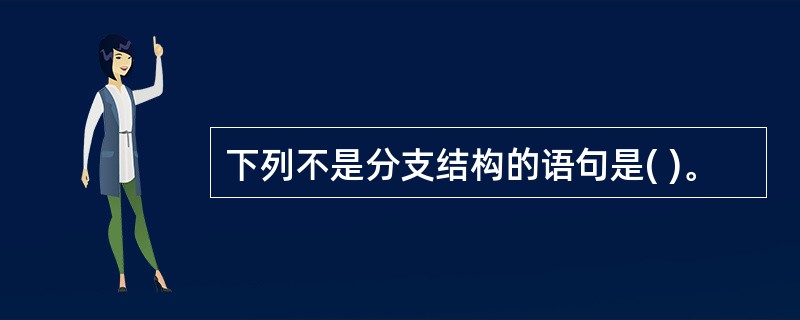 下列不是分支结构的语句是( )。