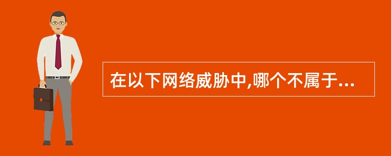 在以下网络威胁中,哪个不属于信息泄露?