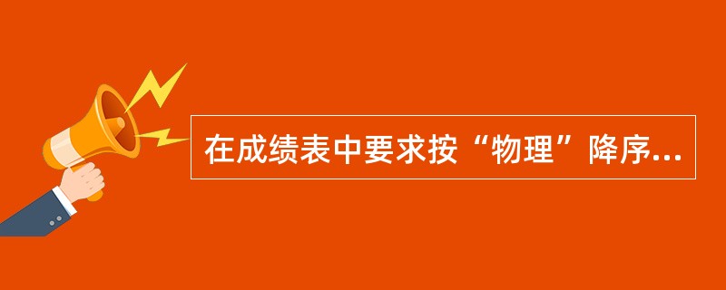 在成绩表中要求按“物理”降序排列,并查询前两名的学生姓名,正确的语句是( )。