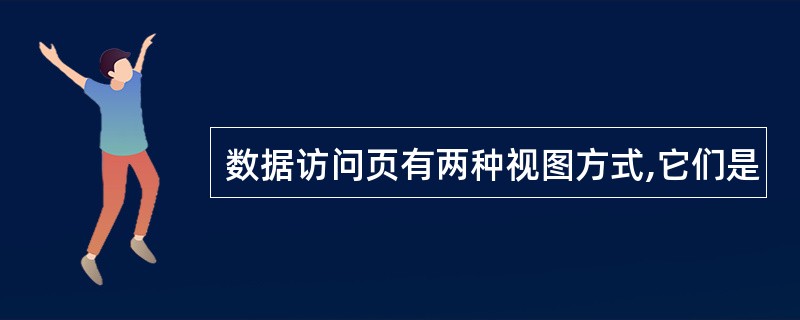 数据访问页有两种视图方式,它们是