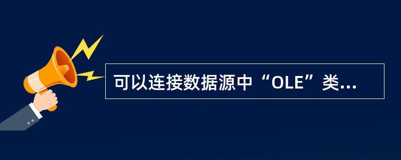 可以连接数据源中“OLE”类型的字段的是( )。