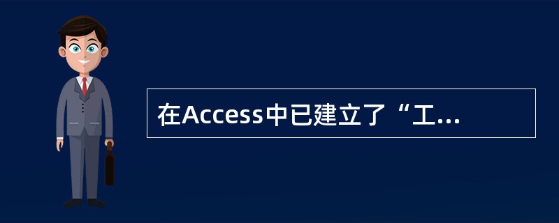 在Access中已建立了“工资”表,表中包括“职工号”、“所在单位”、“基本工资