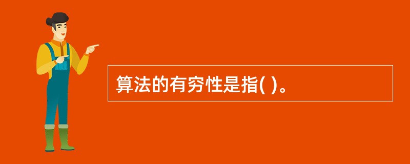 算法的有穷性是指( )。
