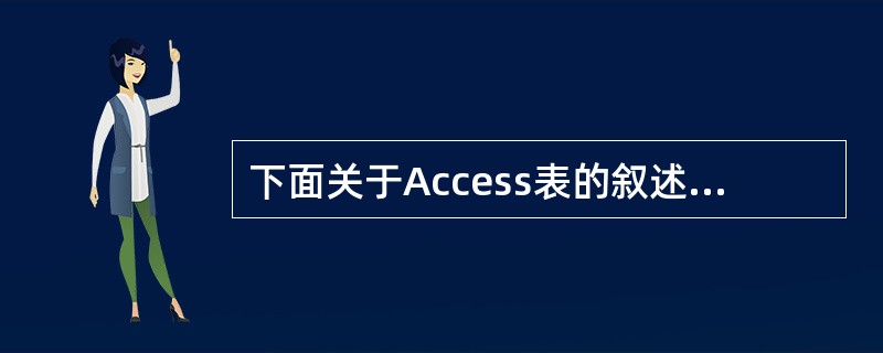 下面关于Access表的叙述中,正确的是( )。