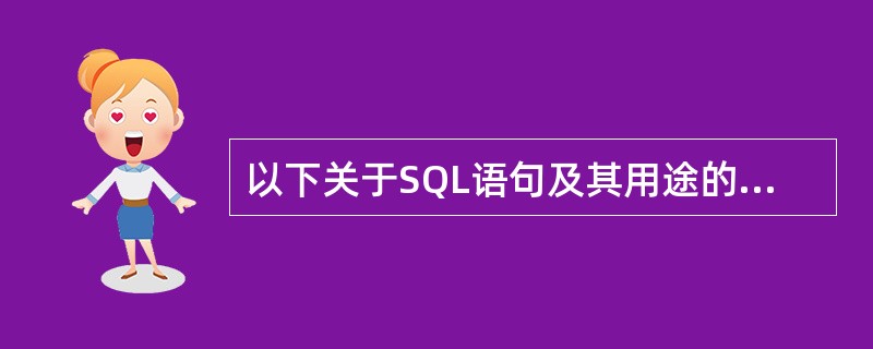 以下关于SQL语句及其用途的叙述,正确的是( )。