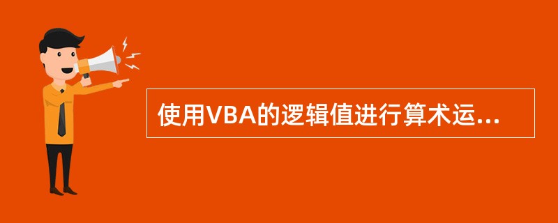 使用VBA的逻辑值进行算术运算时,True值被处理为( )。