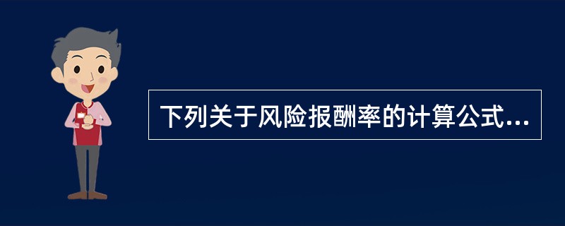 下列关于风险报酬率的计算公式,正确的是( )。