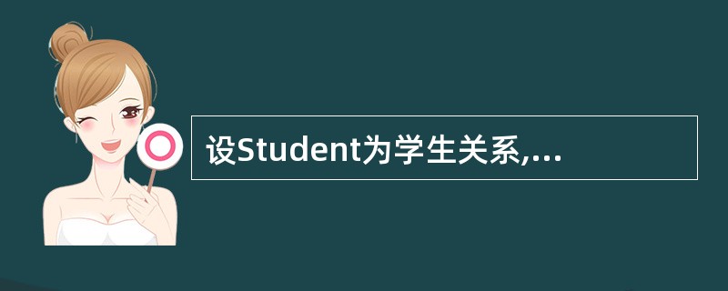 设Student为学生关系,SC为学生选课关系,Sn0为学生号,Sname为学生