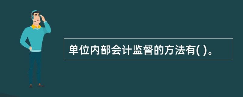 单位内部会计监督的方法有( )。