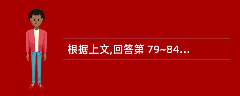 根据上文,回答第 79~84 题(一)甲、乙、丙三个公司均为股份有限公司,甲公司