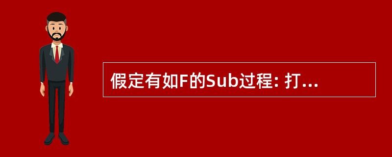 假定有如F的Sub过程: 打开窗体运行后,单击命令按钮,消息框的两行输出内容分别