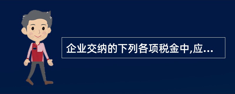 企业交纳的下列各项税金中,应计入有关资产成本项目的是( )。