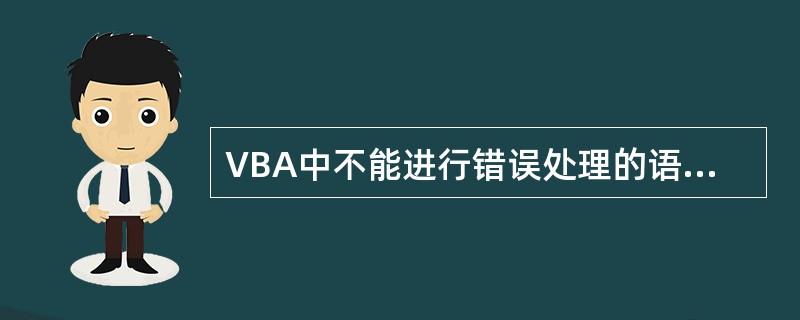 VBA中不能进行错误处理的语句是( )。