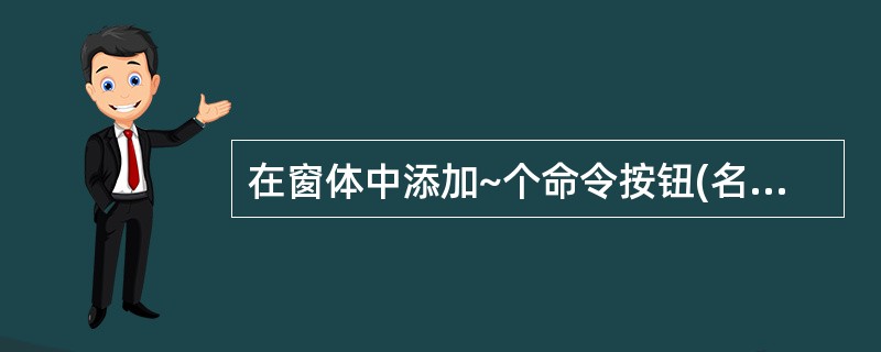 在窗体中添加~个命令按钮(名称为Commandl),然后编写如下代码: 窗体打开