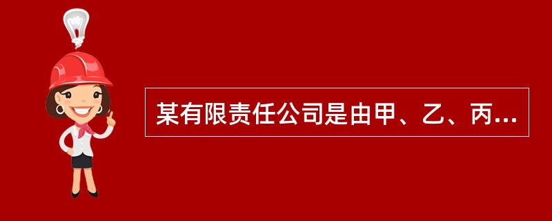 某有限责任公司是由甲、乙、丙三方各出资200万元设立的,2002年末该有限责任公