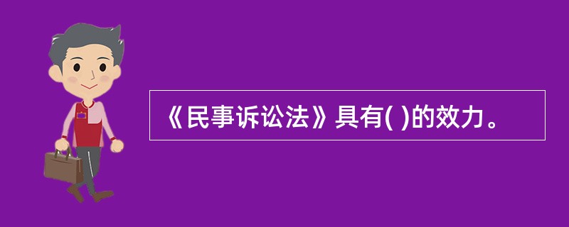 《民事诉讼法》具有( )的效力。