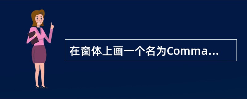 在窗体上画一个名为Commandl的命令按钮,编写如下程序: 程序运行后,单击命