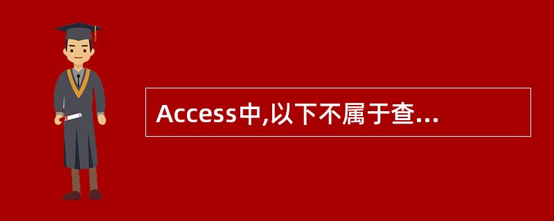 Access中,以下不属于查询操作疗式的是( )。