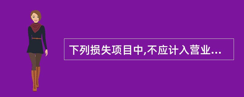 下列损失项目中,不应计入营业外支出的是( )。