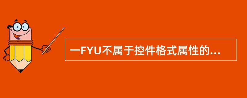 一FYU不属于控件格式属性的是( )。