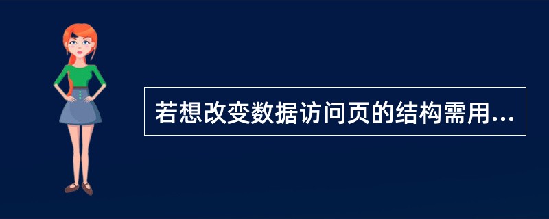 若想改变数据访问页的结构需用( )方式打开数据访阎页。
