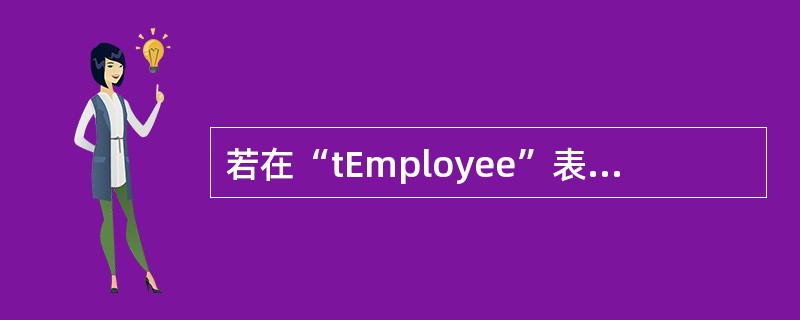 若在“tEmployee”表中查找所有姓“王”的记录,可以在查询设计视图的准则行