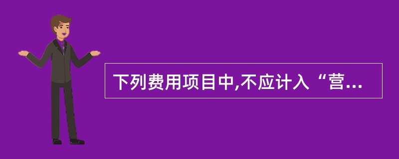 下列费用项目中,不应计入“营业费用”科目的有( )。