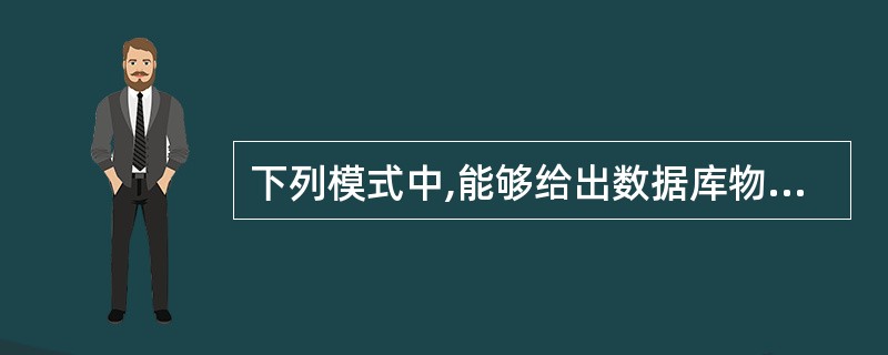 下列模式中,能够给出数据库物理存储结构与物理存取方法的是( )。