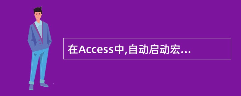 在Access中,自动启动宏的名称是( )。